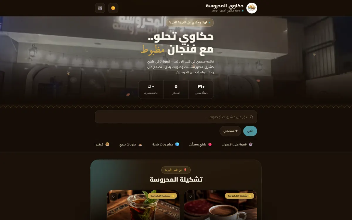 واجهة قائمة حكاوي المحروسة الرقمية