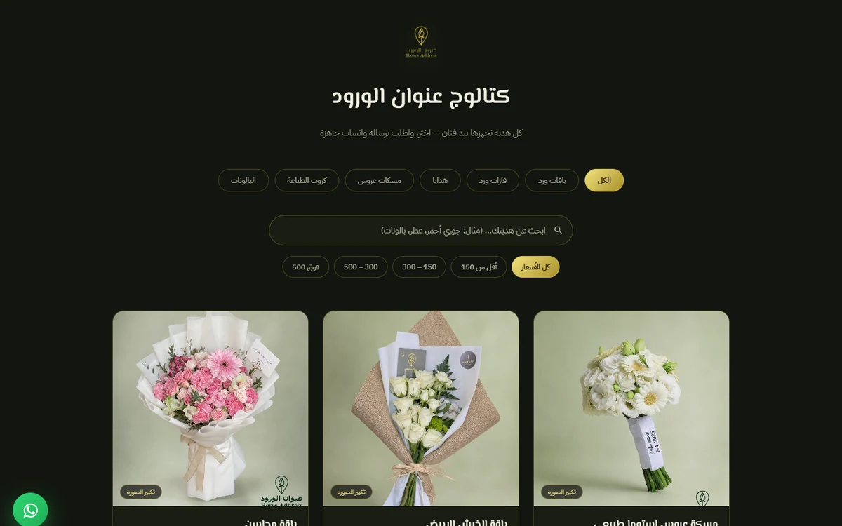 واجهة كتالوج عنوان الورود مع البحث والفئات ومنتجات الورد