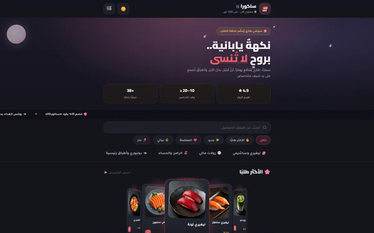 واجهة منيو ساكورا للسوشي