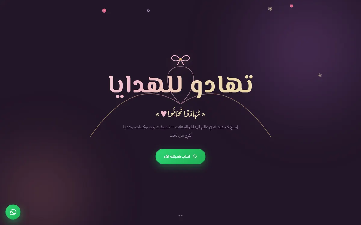 الواجهة الرئيسية لمتجر تهادو للهدايا